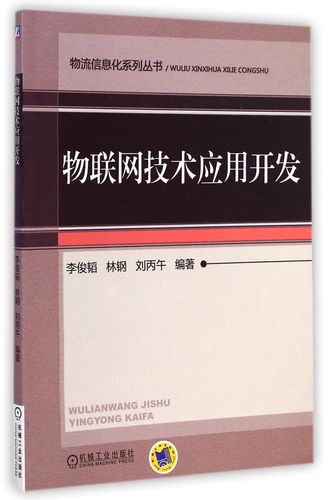 物联网技术应用开发/物流信息化系列丛书